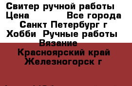 Свитер ручной работы › Цена ­ 5 000 - Все города, Санкт-Петербург г. Хобби. Ручные работы » Вязание   . Красноярский край,Железногорск г.